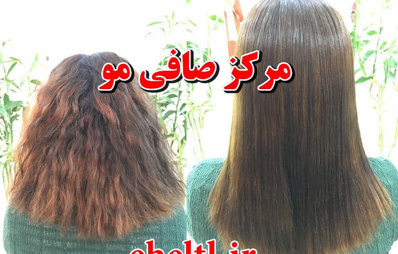 مرکز کراتینه مو و صافی تخصصی مو در تهران