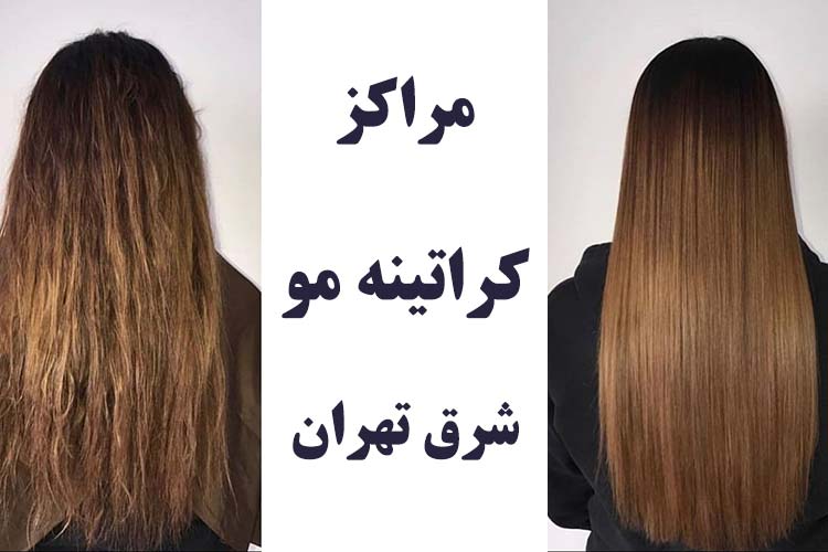 آموزش و خدمات تخصصی موی زنانه ساحره در شرق تهران