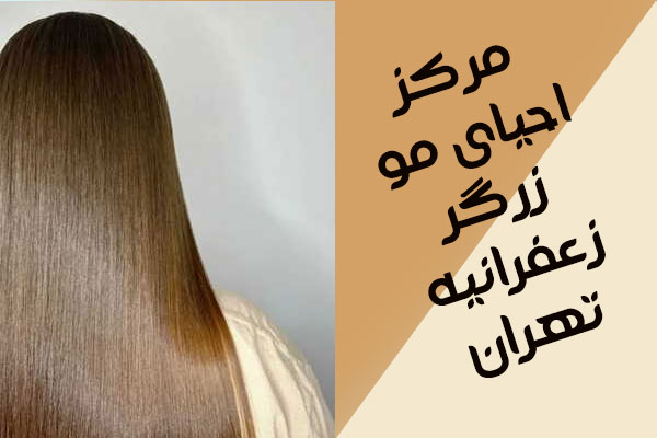 مرکز احیای مو زرگر