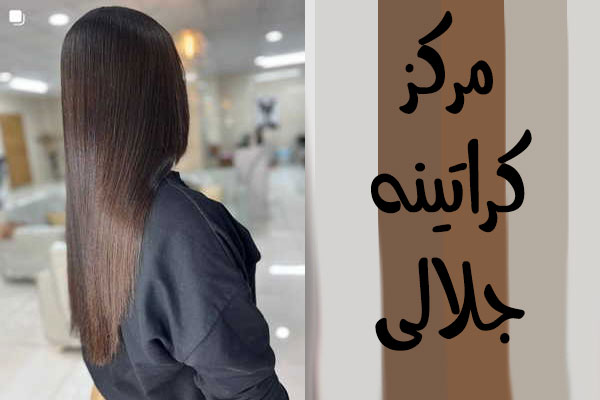 بهترین مرکز احیای مو در تهران