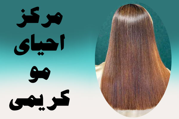 مرکز احیای مو کریمی