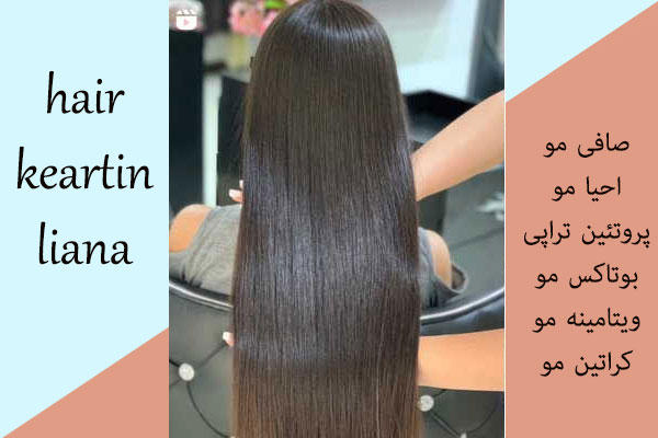 مرکز احیای مو لیانا