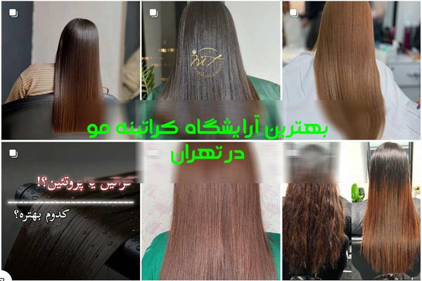لیست 10 تا از بهترین آرایشگاه کراتینه مو در تهران